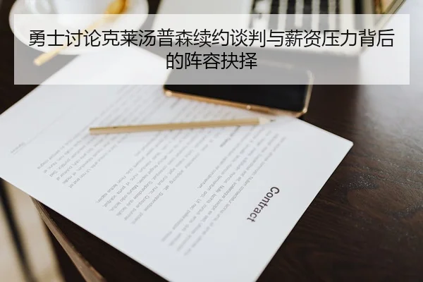 勇士讨论克莱汤普森续约谈判与薪资压力背后的阵容抉择