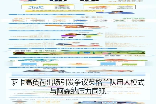 萨卡高负荷出场引发争议英格兰队用人模式与阿森纳压力同现