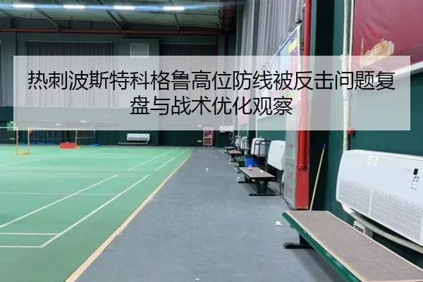 热刺波斯特科格鲁高位防线被反击问题复盘与战术优化观察