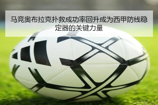 马竞奥布拉克扑救成功率回升成为西甲防线稳定器的关键力量