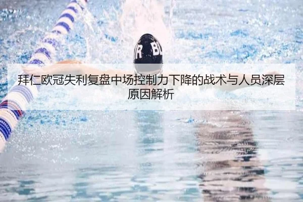 拜仁欧冠失利复盘中场控制力下降的战术与人员深层原因解析