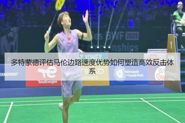 多特蒙德评估马伦边路速度优势如何塑造高效反击体系