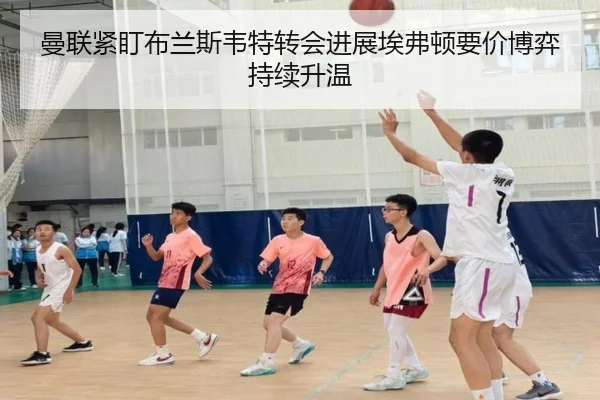 曼联紧盯布兰斯韦特转会进展埃弗顿要价博弈持续升温