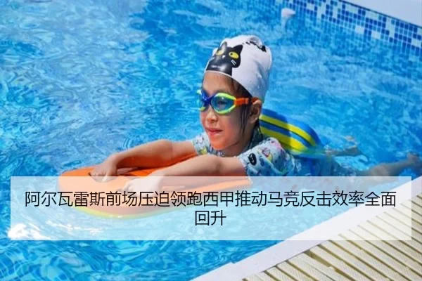 阿尔瓦雷斯前场压迫领跑西甲推动马竞反击效率全面回升